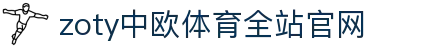zoty中欧·(中国有限公司)官方网站